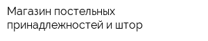 Магазин постельных принадлежностей и штор