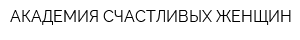 АКАДЕМИЯ СЧАСТЛИВЫХ ЖЕНЩИН