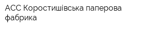 АСС-Коростишівська паперова фабрика