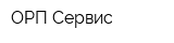 ОРП Сервис