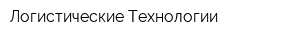 Логистические Технологии