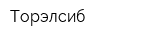 Торэлсиб