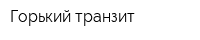 Горький транзит