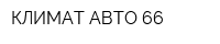КЛИМАТ АВТО 66
