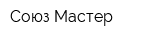 Союз Мастер