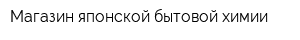 Магазин японской бытовой химии