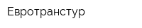 Евротранстур