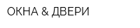 ОКНА & ДВЕРИ