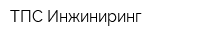 ТПС Инжиниринг