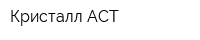 Кристалл АСТ