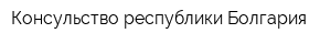 Консульство республики Болгария