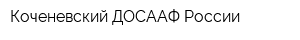 Коченевский ДОСААФ России