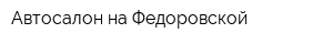 Автосалон на Федоровской