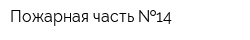 Пожарная часть  14