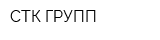 СТК-ГРУПП