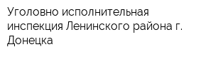 Уголовно-исполнительная инспекция Ленинского района г Донецка