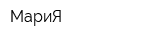 МариЯ
