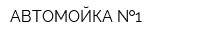 АВТОМОЙКА  1
