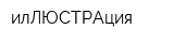 илЛЮСТРАция