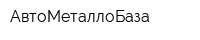 АвтоМеталлоБаза