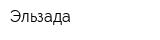 Эльзада