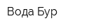 Вода-Бур