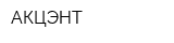 АКЦЭНТ