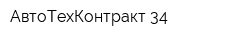 АвтоТехКонтракт-34