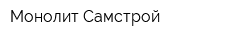 Монолит-Самстрой