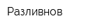Разливнов