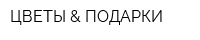 ЦВЕТЫ & ПОДАРКИ
