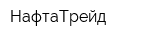 НафтаТрейд