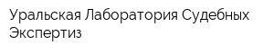 Уральская Лаборатория Судебных Экспертиз