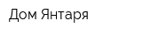 Дом Янтаря