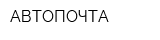 АВТОПОЧТА