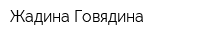 Жадина-Говядина