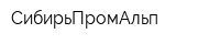 СибирьПромАльп