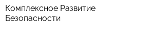Комплексное Развитие Безопасности
