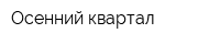 Осенний квартал