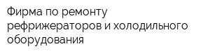 Фирма по ремонту рефрижераторов и холодильного оборудования