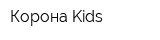 Корона Kids