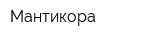 Мантикора