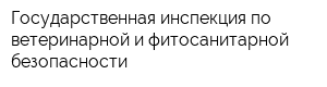 Государственная инспекция по ветеринарной и фитосанитарной безопасности