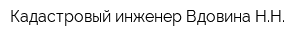 Кадастровый инженер Вдовина НН
