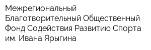 Межрегиональный Благотворительный Общественный Фонд Содействия Развитию Спорта им Ивана Ярыгина