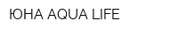 ЮНА AQUA LIFE