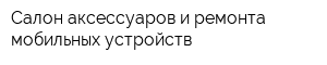 Салон аксессуаров и ремонта мобильных устройств