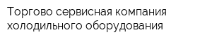 Торгово-сервисная компания холодильного оборудования