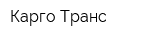 Карго Транс