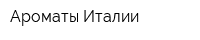 Ароматы Италии